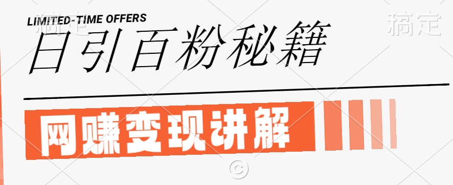 最新闲鱼引流创业粉，日引100+，网创项目虚变现讲解【揭秘】-百盛轻创