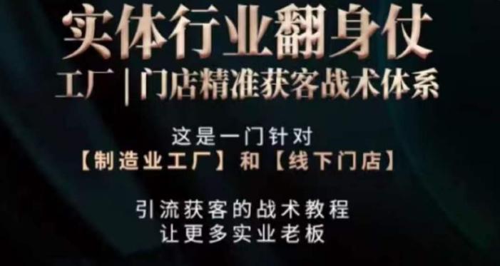 打响实体翻行业身仗，​工厂｜门店精准获客战术体系-百盛轻创