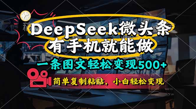 一条图文轻松变现500+，DeeSeep微头条，有手机就能做，简单复制粘贴，…-百盛轻创
