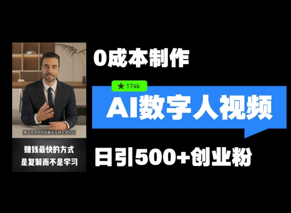 最新数字人引流,五分钟一条视频,可矩阵操作,日引500+创业粉【揭秘】
