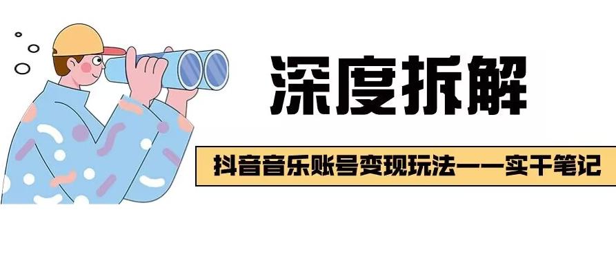 【深度拆解】抖音音乐账号变现玩法，流量稳定，涨粉快，极容易变现-小艾项目网