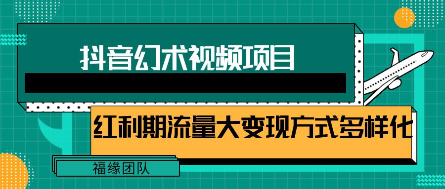 短视频流量分成计划，学会这个玩法，小白也能月入7000+【视频教程，附软件】-百盛轻创