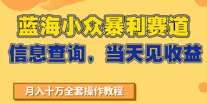 蓝海小众暴利赛道，信息查询，当天见收益，不讲玄学，7天搞了2万+-百盛轻创