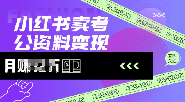 小红书卖考公资料，风口型项目，单价10-100都可，一日几张没问题-百盛轻创