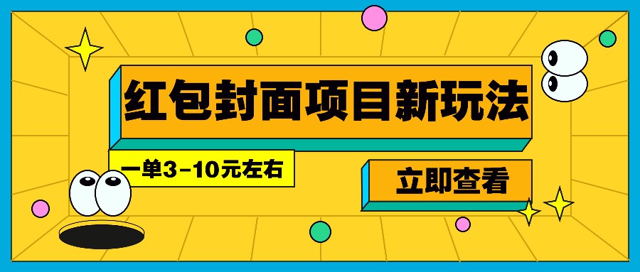 每年必做的红包封面项目新玩法，一单3-10元左右，3天轻松躺赚2000+-百盛轻创