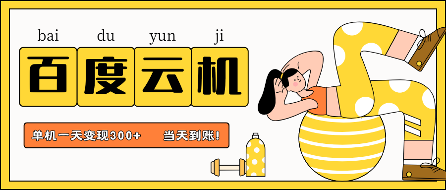 百度云机项目，单机日收益300+，非常暴力，小白上手就会-百盛轻创