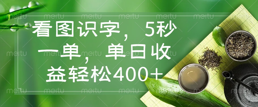 看图识字，5秒一单，单日收益轻松400+-百盛轻创