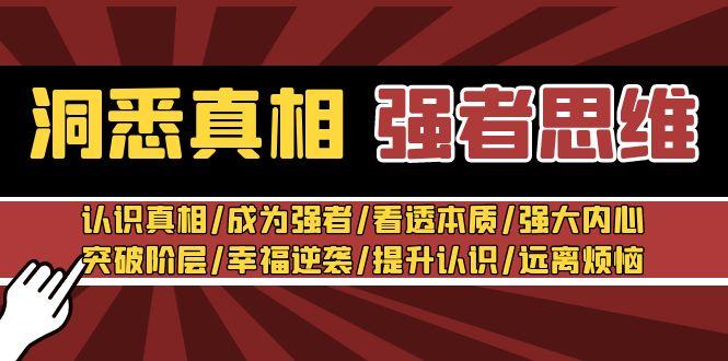 洞悉真相 强者-思维：认识真相/成为强者/看透本质/强大内心/提升认识-百盛轻创