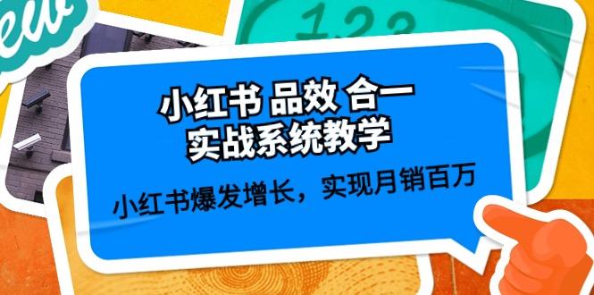 小红书 品效 合一实战系统教学：小红书爆发增长，实现月销百万 (59节-小艾项目网