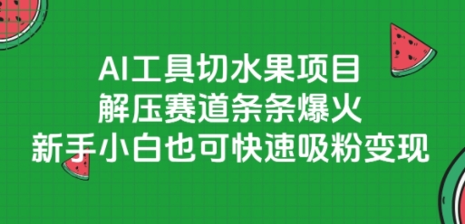 AI工具切水果项目，解压赛道条条爆火，新手小白也可快速吸粉变现-百盛轻创