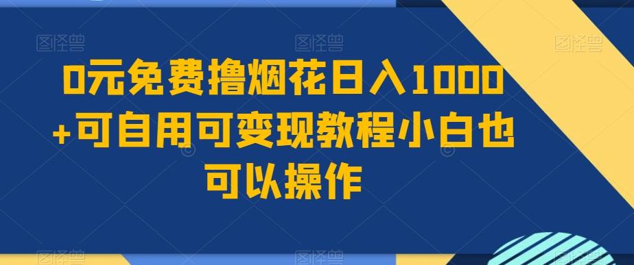 0元免费撸烟花日入1000+可自用可变现教程小白也可以操作，永久免费更新链接-百盛轻创