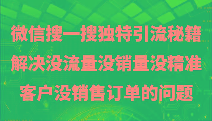 微信搜一搜暴力引流，解决没流量没销量没精准客户没销售订单的问题-百盛轻创
