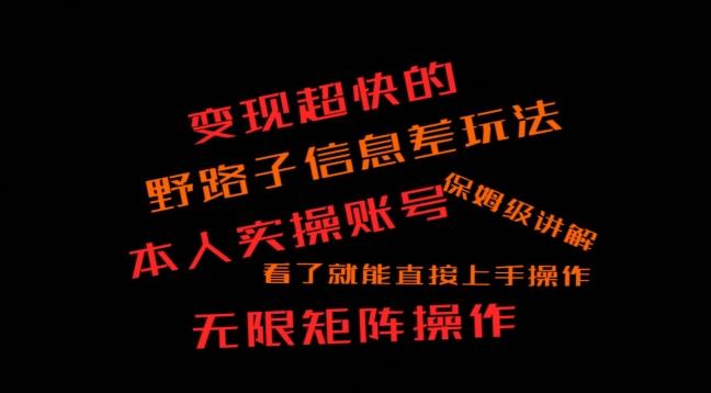 变现超快的野路子信息差玩法，本人实操账号保姆级讲解-百盛轻创