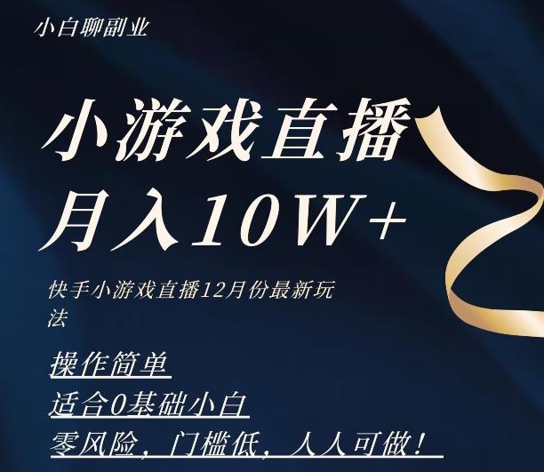 2023年快手游戏无人直播12月份最新玩法，小白轻松月入10W+-百盛轻创