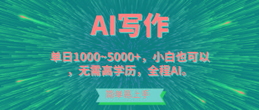 蓝海长期项目，AI写作，主副业都可以，单日3000+左右，小白都能做。-小艾项目网