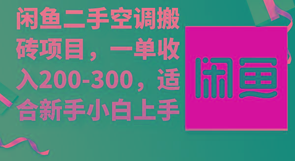 (9539期)闲鱼二手空调搬砖项目，一单收入200-300，适合新手小白上手-百盛轻创