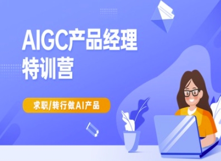 AIGC产品经理特训营-产品经理较教程，求职转行做AI产品-百盛轻创