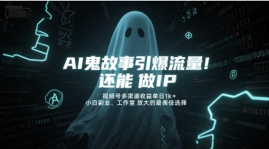 AI鬼故事引爆流量，还能做IP，视频号多渠道收益单日1k+，小白副业、工作室放大的最佳选择-小艾项目网