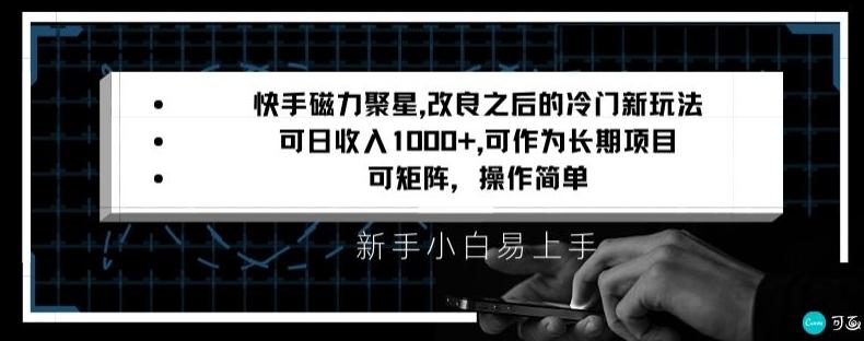 快手磁力聚星改良新玩法，可日收入1000+，矩阵操作简单，收益可观【揭秘】-百盛轻创
