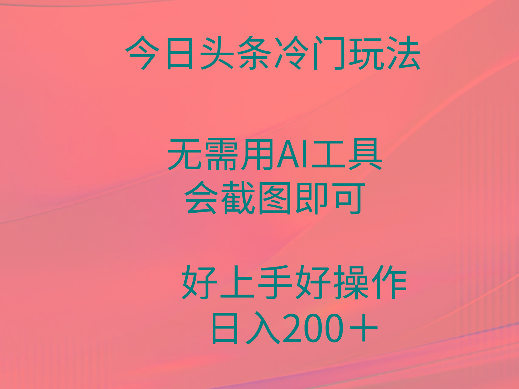 (9468期)今日头条冷门玩法，无需用AI工具，会截图即可。门槛低好操作好上手，日…-百盛轻创