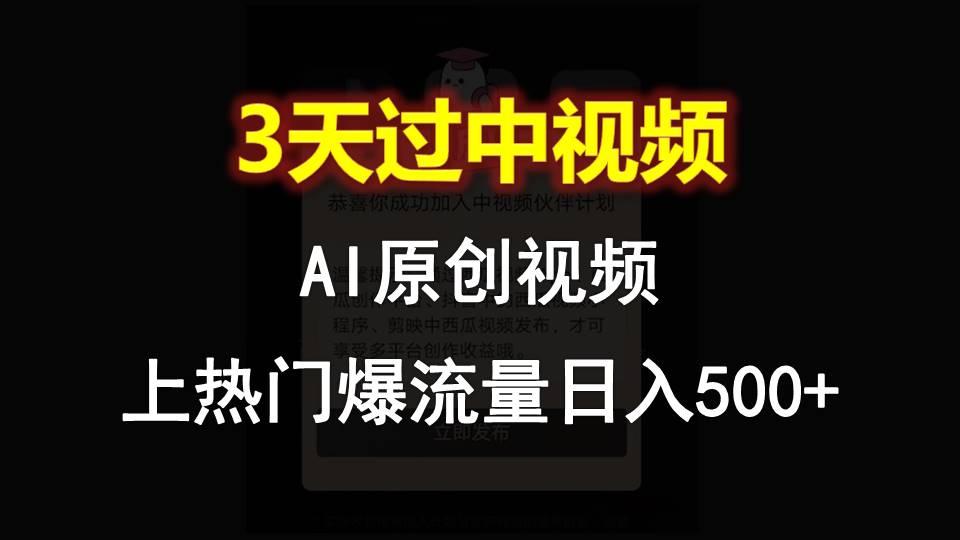 AI一键原创视频，3天过中视频，轻松上热门爆流量日入500+-小艾项目网