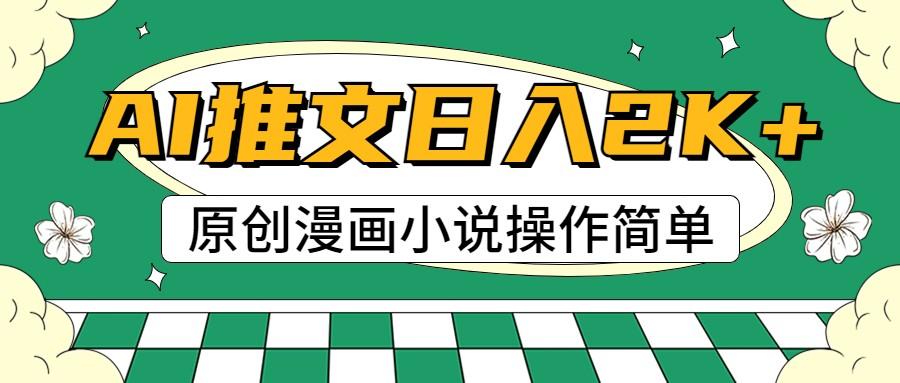 AI漫画小说推文，100%原创，轻松上手，日入2000+-百盛轻创