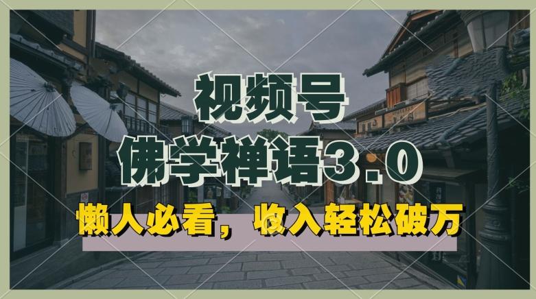 懒人必看，视频号佛学禅语3.0.纯原创视频，每天1-2小时，收益高，可以矩阵操作【揭秘】-小艾项目网