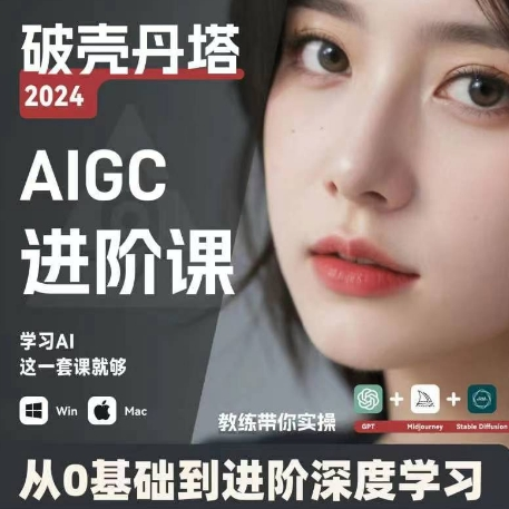 AIGC人工智能零基础到进阶 GPT+MJ+SD商业技术落地 从0基础到进阶深度学习-百盛轻创