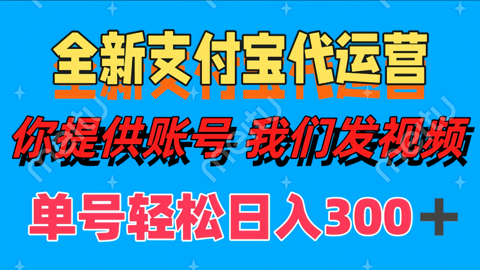 单号轻松日入300+ 全新支付宝代运营你提供账号 我们发视频-百盛轻创