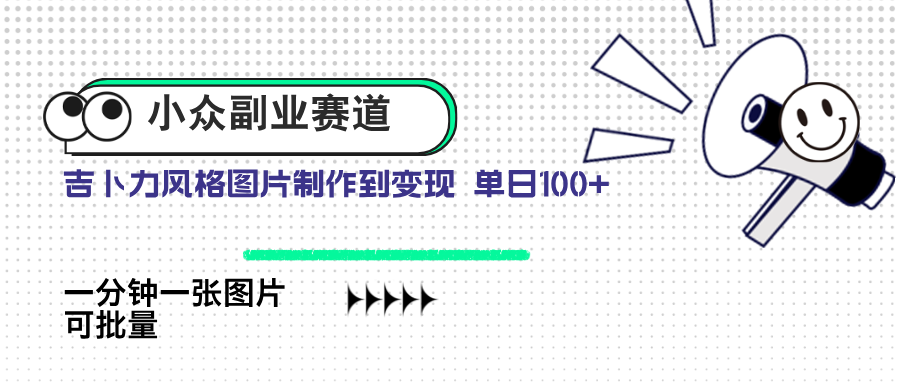 小众副业赛道 吉卜力图片售卖 单日100+ AI一键生成-小艾项目网