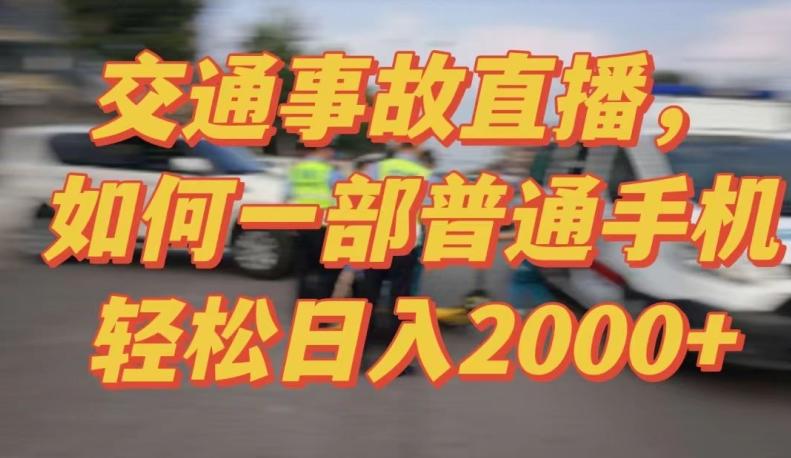 2024最新玩法半无人交通事故直播，实战式教学，轻松日入2000＋，人人都可做【揭秘】-百盛轻创