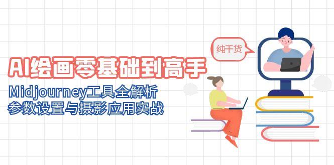 AI绘画零基础到高手，Midjourney工具全解析，参数设置与摄影应用实战-百盛轻创