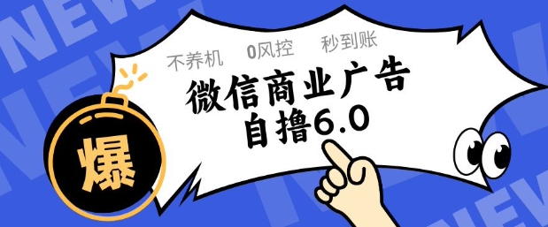 微信商业广告自撸玩法6.0，不养机，0封控，单号50+可矩阵操作【揭秘】-百盛轻创