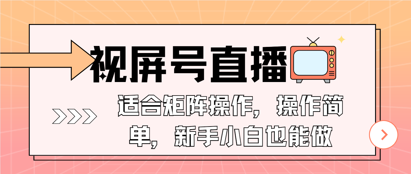 视屏号直播，适合矩阵操作，操作简单， 一部手机就能做，小白也能做，…-百盛轻创
