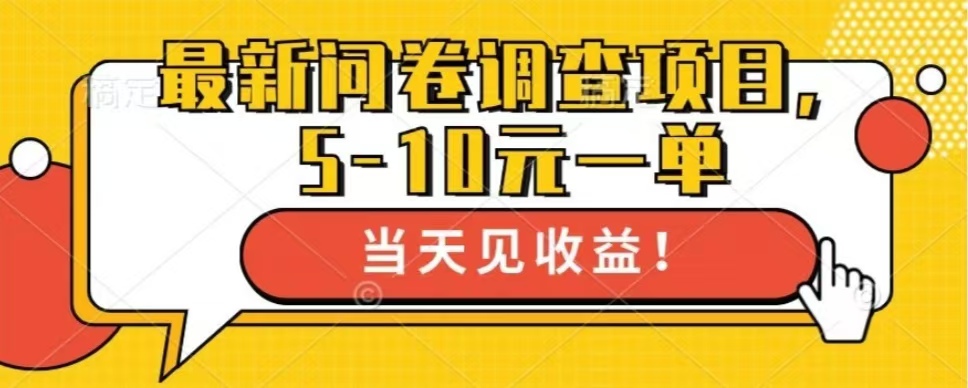 最新问卷调查项目，单日零撸100＋-百盛轻创