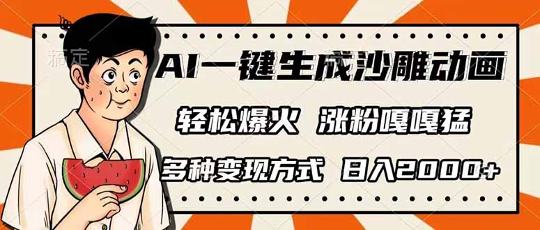 AI一键生成沙雕动画，单视频破千万播放，多种变现方式，日入2000+-百盛轻创