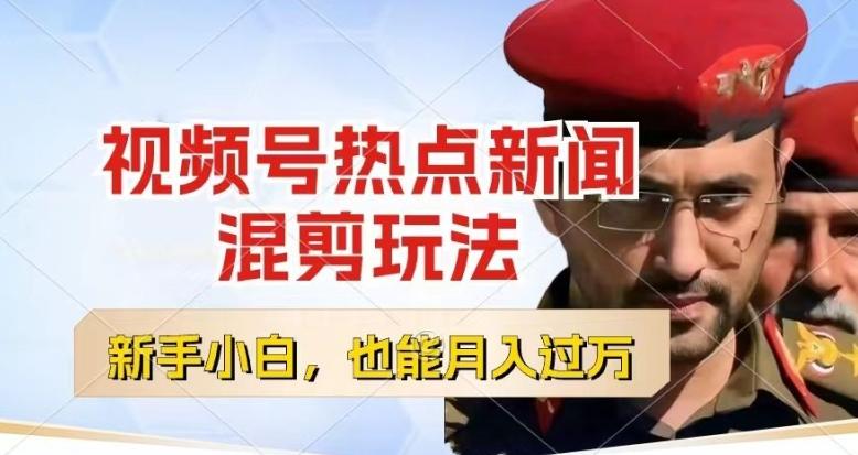 视频号创作者分成，热点新闻混剪玩法，小白也能轻松上手，每天一个小时，轻松月入过w【揭秘】-百盛轻创