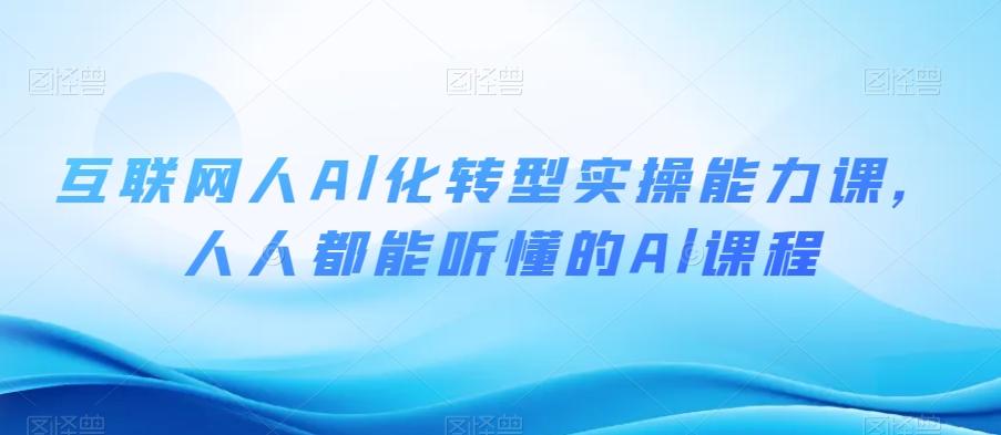 互联网人Al化转型实操能力课，人人都能听懂的Al课程-小艾项目网