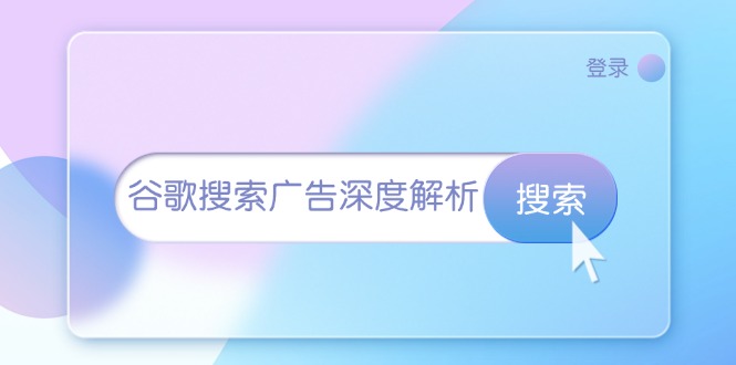 谷歌搜索广告深度解析：从开户到插件安装，再到询盘转化与广告架构解析-百盛轻创