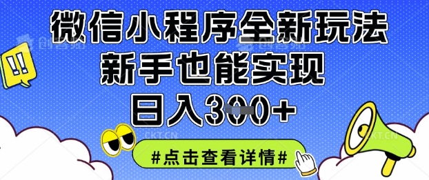 微信小程序全新玩法，新手也能实现日入3张【揭秘】-百盛轻创