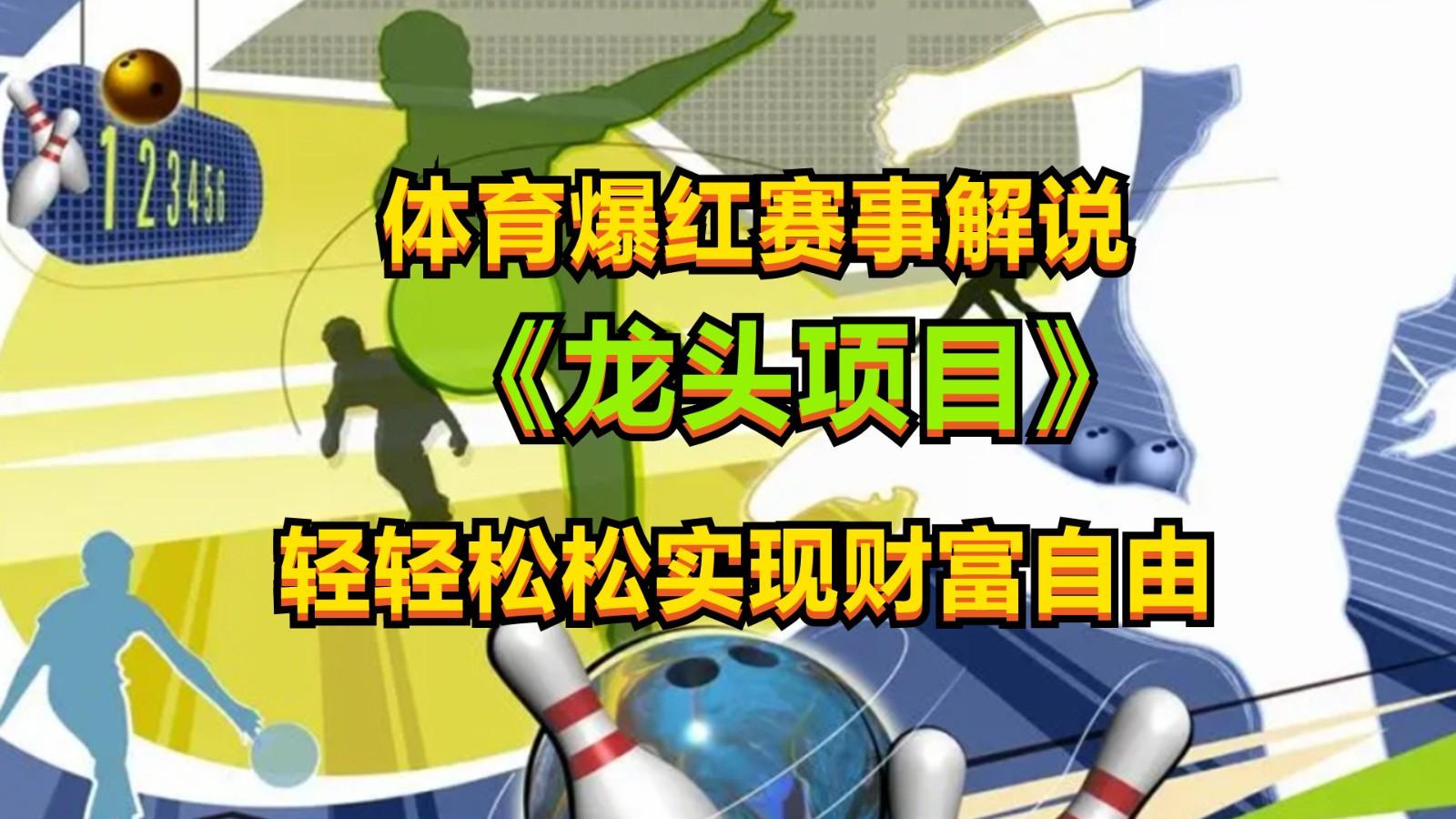 体育爆红赛事解说,最新的蓝海项目,小白也可日入2000+-小艾项目网