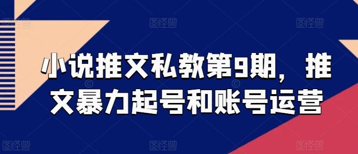 小说推文私教第9期，推文暴力起号和账号运营-百盛轻创