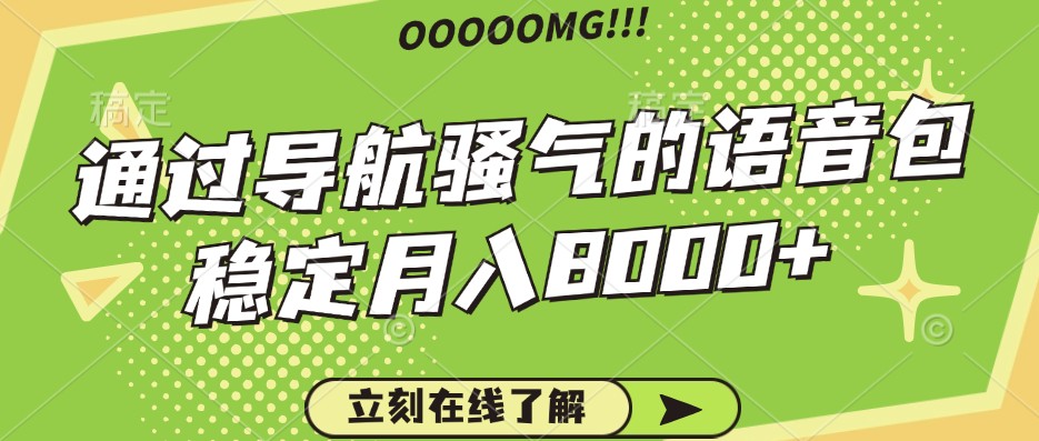 骚气的导航语音包，自用的同时还可以作为项目操作，月入8000+-百盛轻创