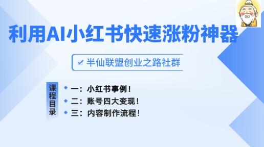 小红书快速涨粉神器，利用AI制作小红书爆款笔记【揭秘】-百盛轻创