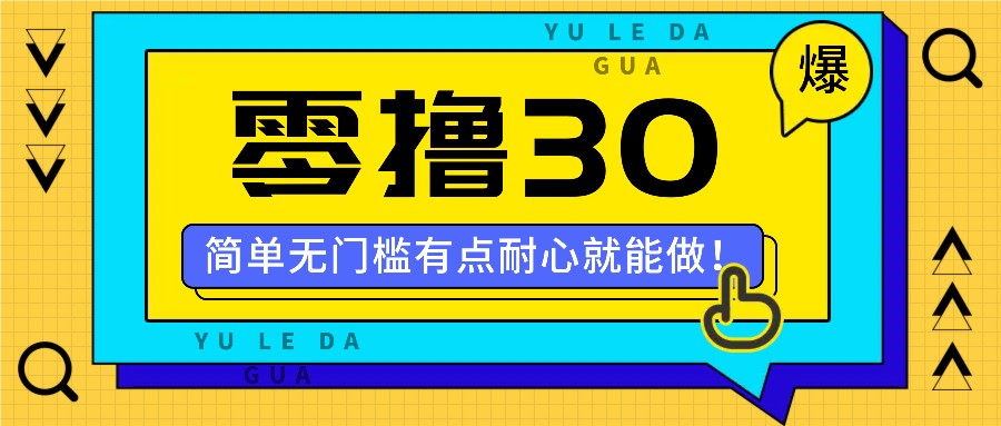 零撸30米的新玩法,简单无门槛,有点耐心就能做!-小艾项目网