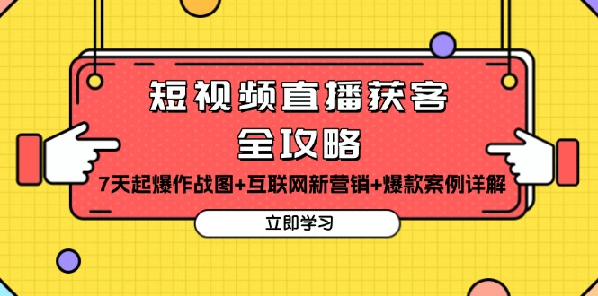 短视频直播获客全攻略：7天起爆作战图+互联网新营销+爆款案例详解-百盛轻创