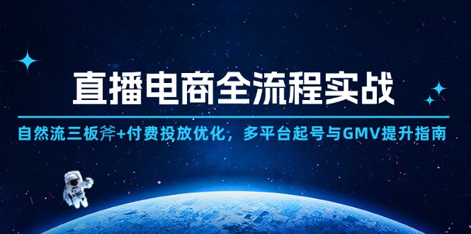 直播电商全流程实战：自然流三板斧+付费投放优化,多平台起号与GMV提升指南-百盛轻创
