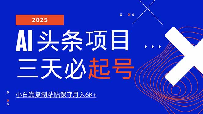 AI头条三天必起号，纯原创情感故事，每天搬砖10分钟，小白靠复制粘贴月…-百盛轻创