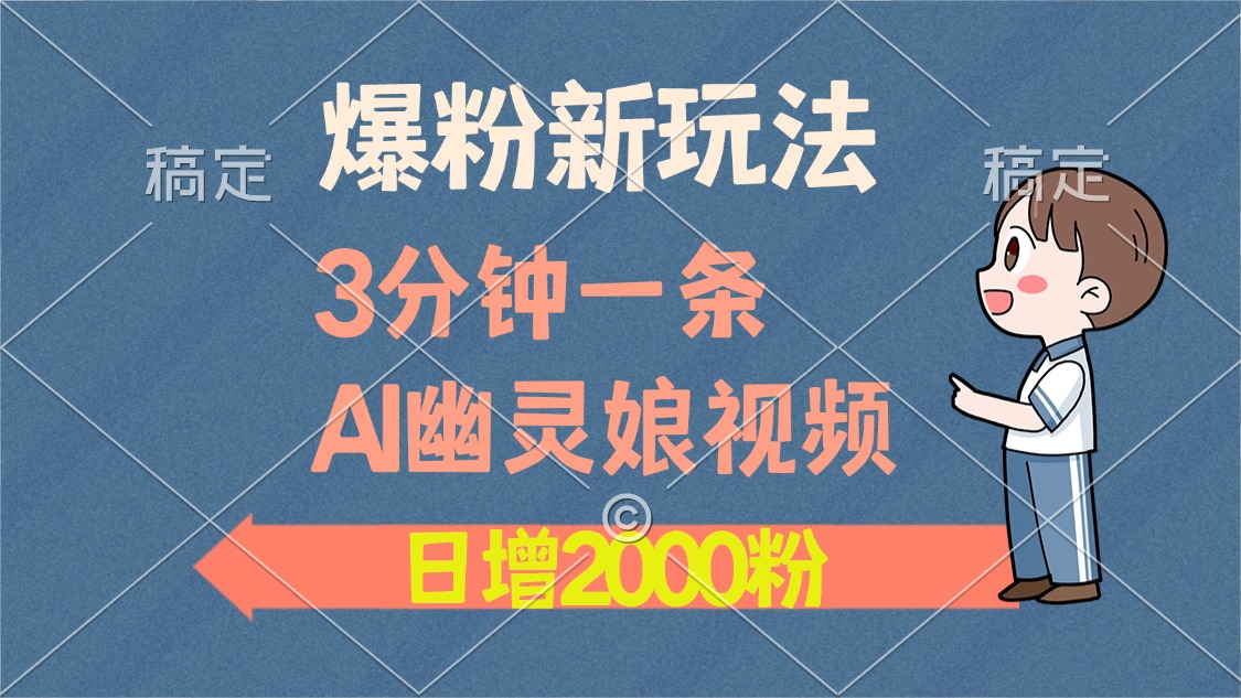 爆粉新玩法，3分钟一条AI幽灵娘视频，日涨2000粉丝，多种变现方式-小艾项目网