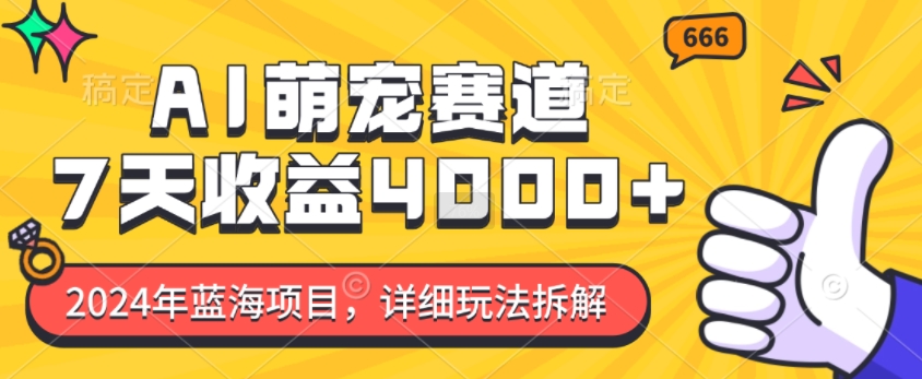 2024年蓝海项目，AI萌宠赛道，7天收益4k，详细玩法拆解-小艾项目网